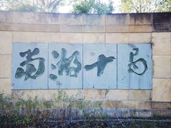 -东湖景区