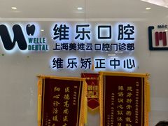 -维乐口腔(美维云门诊陆家嘴店)
