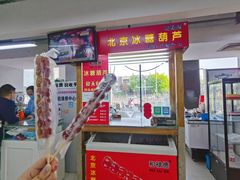 门面-和禄德冰糖葫芦
