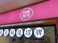 -西施酥饼(欧亚商都店)