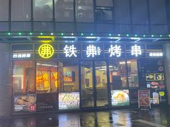 -许哥东北烧烤·铁丳烤串·宫后夹肉(繁花中心店)