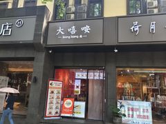 -大嘻咹biangbiang面(历史博物馆店)
