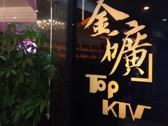-金矿KTV(新会店)