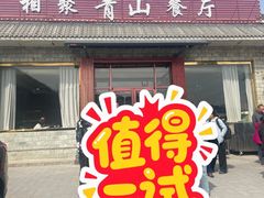 -相聚青山餐厅(阎河路店)