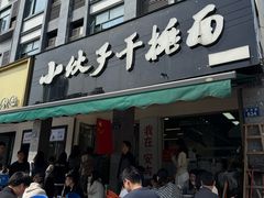 -梅溪·小伙子干挑面(安吉总店)