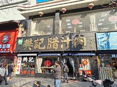 -樊记腊汁肉(竹笆市总店)