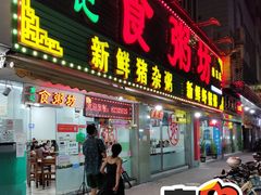 门面-南记食粥坊·宵夜大排档(莲花总店)