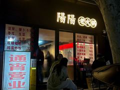 -阳阳老火锅(小南门店)