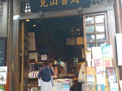 -见山书院