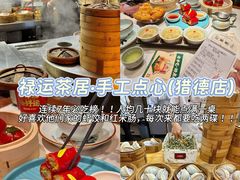 -禄运茶居·手工点心(猎德店)