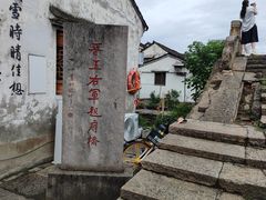 -绍兴书圣故里景区