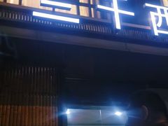 门面-三千西子