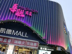 -凯德MALL(望京店)