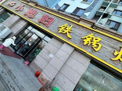 -小媳妇铁锅炖鱼(世博园店)