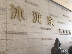 -沐泷泉(南风大剧院店)