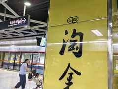 -淘金(地铁站)