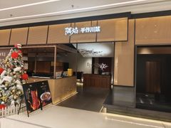 -隅焰·三生三味·手作川菜(金沙天街店)