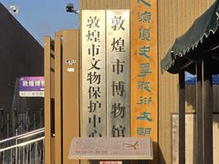 -敦煌市博物馆