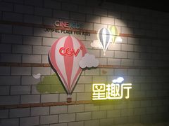 -CGV影城(壹方城IMAX店)