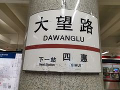 -大望路(地铁站)
