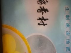 黄米钙奶汤圆-北京稻香村(天桥乐汇百货商场店)