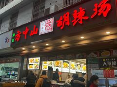 -方中山胡辣汤(成都首店)