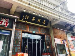 门面-长兴菜馆(高桥店)