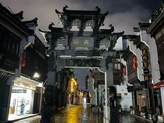 -屯溪老街