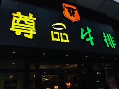 门面-尊品牛排(沙湾印象汇店)
