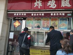 门面-德盛炸鸡腿(大沽南路店)