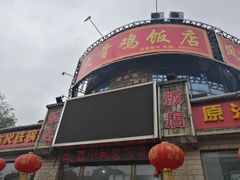 门面-凤百年大骨鸡饭庄