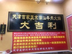 门面-大吉利·潮汕牛肉火锅(河西店)