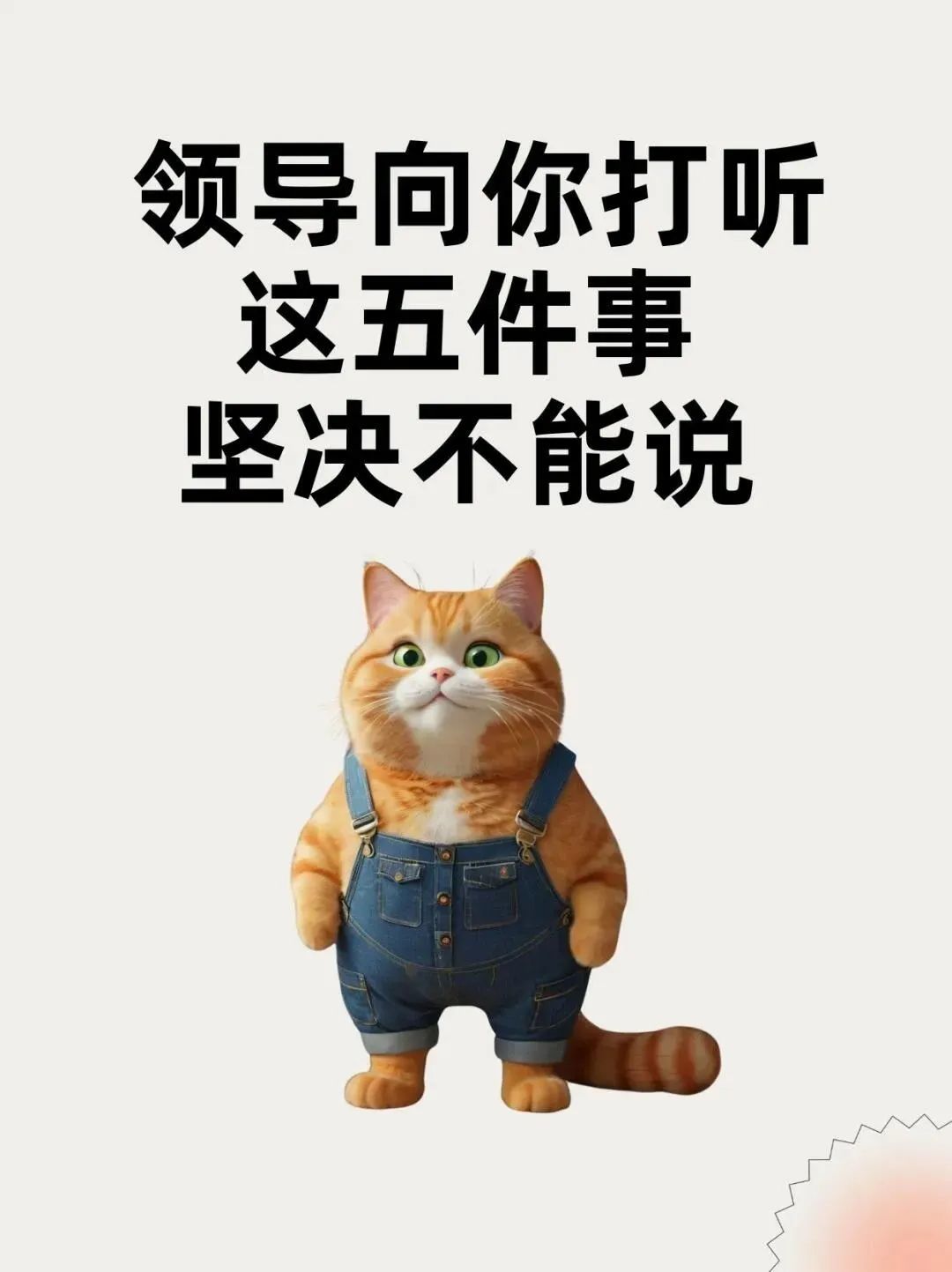 领导打听这5件事,即使你知道也决不能说!