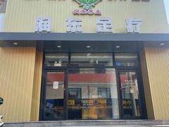 -润东足疗(大源广场店)