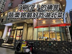 -龚兴城鱼羊吉·家传湖北菜(苗栗路总店)