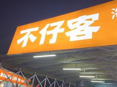 -琼大师东方烤乳猪(亚特兰蒂斯店)