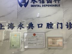 -永信齿科·永典口腔门诊部(浦东店)