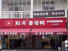 -斯丹姜母鸭·古法干香(涂门街总店)