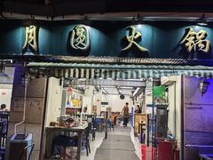 -月圆火锅(宁海东路二店)