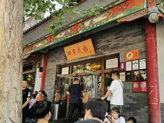 门面-四季民福烤鸭店(王府井灯市口店)