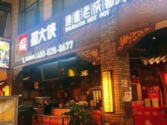 门面-蜀大侠火锅(寰球文化地标·总府店)