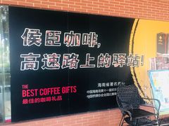 -侯臣咖啡文化村