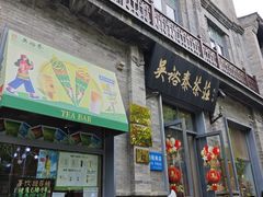-吴裕泰茶庄(前门大街店)