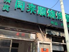 门面-同来顺烧烤餐厅(哈尔滨道店)
