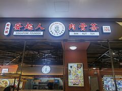 门面-發起人·肉骨茶(万象汇店)