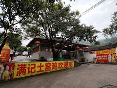-满記土窑烧鷄波浪山莊