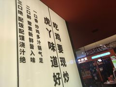 -虎丫炒鸡(郑州高新万科店)