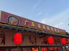 -年辉渔村·非遗传承餐厅(新丰江店)
