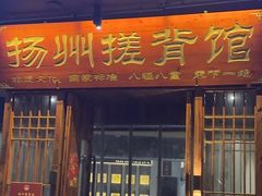 -扬派·扬州搓背馆(运河旗舰店)
