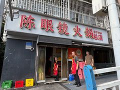 -陈眼镜火锅(总店)